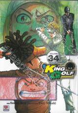 KING GOLF จอมซ่าราชานักหวด เล่ม 34