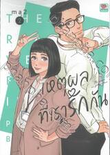 เหตุผลที่เรารักกัน เล่ม 02