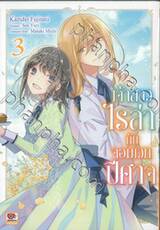 เจ้าสาวไรล่ากับจอมเวทปีศาจ เล่ม 03