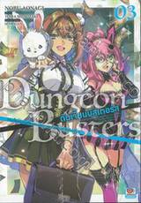 DUNGEON BUSTERS ดันเจี้ยนบัสเตอร์ส เล่ม 03 มีดันเจี้ยนปรากฏตัวที่สวนของบ้าน