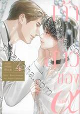 เจ้าสาวของอัลฟ่า ตัณหาเพรียกประสาน เล่ม 04