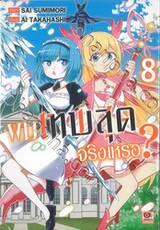 ผมเทพสุดจริงเหรอ? เล่ม 08