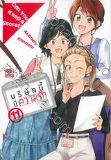 บริษัทนี้มีความรัก เล่ม 11