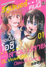 วีทูปเบอร์คนนี้ขอเป็นโอชิสาวม.ปลาย เล่ม 01