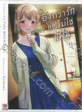 ยิ่งกว่ารักแต่ไม่ใช่แฟน เล่ม 02 (นิยาย)