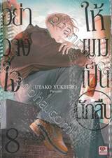 อย่าวางใจให้ผมเป็นนักสืบ เล่ม 08