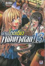 นายโดดเดี่ยวพิชิตต่างโลก เล่ม 13 (การ์ตูน)