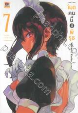 เมดคนนี้มีพิรุธ เล่ม 07