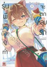 รุ่นพี่ตัวน้อยดูท่าจะตกหลุมรัก เล่ม 05