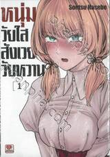 หนุ่มวัยใสสังเวยวัยหวาน เล่ม 01