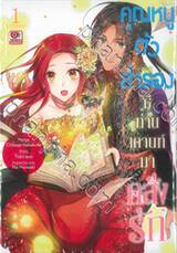 คุณหนูตัวสำรองมีท่านเคานท์มาคลั่งรัก เล่ม 01