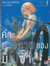 คำจากลาของมิโมซา เล่ม 01 (นิยาย)