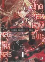 โกคุมอน นาเดชิโกะ อสูรกินคน เล่ม 01 (นิยาย)