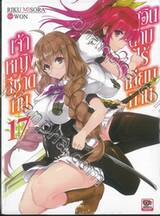 เจ้าหญิงสีชาดกับอัศวินดาบไร้เทียมทาน เล่ม 17 (นิยาย)