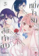 หนึ่งใจรักสิบเจ้าสาว เล่ม 05