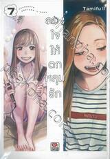 ลองใจให้ตกหลุมรัก เล่ม 07