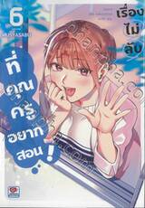 เรื่องไม่ลับที่คุณครูอยากสอน! เล่ม 06