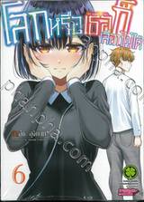 โลกหรือเธอก็เลือกไม่ได้ เล่ม 06