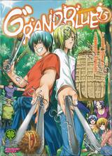 GRAND BLUE ก๊วนป่วนชวนบุ๋งบุ๋ง เล่ม 15