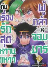 ผู้กล้า x จอมมาร กับเรื่องรักสุดหวานแหวว เล่ม 02