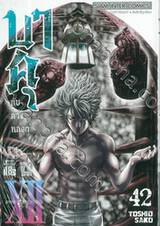 บาคุ ลับ ลวง หลอก เล่ม 42 - PROTOPOROS XII