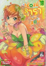 เรื่องนี้ตำราไม่มีสอน เล่ม 18 [X] = ภาคเจ้าหญิงหัวแม่มือจักรกล