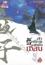 เจ้ารัตติกาลแผ่นดินเถื่อน เล่ม 16