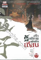 เจ้ารัตติกาลแผ่นดินเถื่อน เล่ม 17