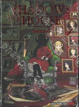 Shadow House เล่ม 04