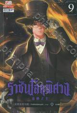 ราชันโลกพิศวง เล่ม 09