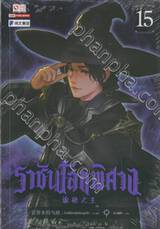 ราชันโลกพิศวง เล่ม 15