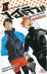 ไฮคิว!! คู่ตบฟ้าประทาน เล่ม 09 - บันทึกการเดินทางสู่ฮารุโค (ฉบับนิยาย)