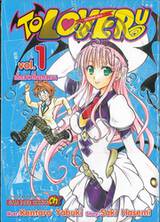 TO LOVE RU -วุ่นรักยัยต่างดาว- เล่ม 01 - เด็กสาวที่ตกลงมา