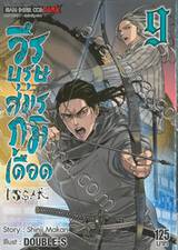 วีรบุรุษสมรภูมิเดือด เล่ม 09