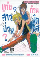 แก๊งสาวป่วน ก๊วนฟิตเนส? เล่ม 09