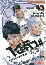 ไฮคิว!! คู่ตบฟ้าประทาน เล่ม 43 - ลาสต์บอส