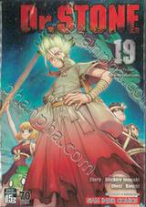 DR.STONE เล่ม 19 - เมืองข้าวโพดประชากรหนึ่งล้านคน