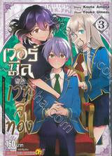 เวอร์มีลแห่งเวทสีทอง เล่ม 03