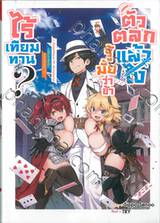 ตัวตลกแล้วไง รู้มั้ยว่าข้าไร้เทียมทาน? เล่ม 01 (นิยาย)