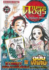 ดาบพิฆาตอสูร เล่ม 23 กาลเวลาผันผ่านเหล่าชีวิตที่สองประกาย (ฉบับพิเศษ) 