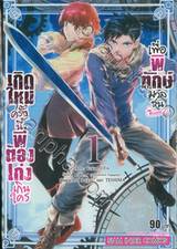 เกิดใหม่ครั้งนี้พี่ต้องเก่งเกินใครเพื่อพิทักษ์มวลชน @Comic เล่ม 01