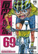 โอตาคุปั่นสะท้านโลก เล่ม 69