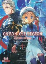 Chronicle Legion โครนิเคิล เรกิออน เล่ม 04 การรวมตัวของวีรบุรุษ