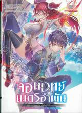 จอมเวทย์เนตรอำพัน - จอมเวทย์สุดแกร่ง เกิดใหม่ไร้เทียมทาน - เล่ม 01 (นิยาย)