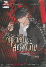 เมื่อผมเป็นเจ้าของคฤหาสน์สยองขวัญ เล่ม 03