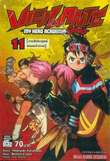 VIGILANTE -MY HERO ACADEMIA ILLEGALS- เล่ม 11 - [งานสัประยุทธ์สวมหน้ากาก]