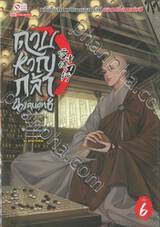 ดาบหาญกล้าฝ่าแดนยุทธ์ เล่ม 06