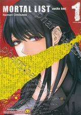 MORTAL LIST (มอร์ทัล ลิสต์) เล่ม 01