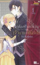 รักต้องห้ามระหว่างเจ้านายกับคนรับใช้ เล่ม 01