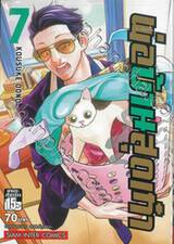 พ่อบ้านสุดเก๋า เล่ม 07